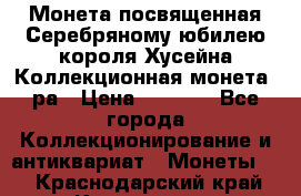    Монета посвященная Серебряному юбилею короля Хусейна Коллекционная монета, ра › Цена ­ 6 900 - Все города Коллекционирование и антиквариат » Монеты   . Краснодарский край,Кропоткин г.